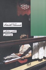 تصویر  مسئله اعتماد