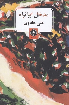 تصویر  مدخل ايرانراه