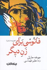 تصویر  فانوسي براي زن ديگر
