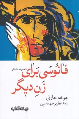 تصویر  فانوسي براي زن ديگر