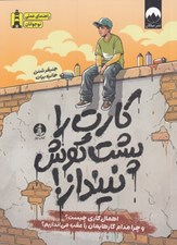 تصویر  كارت را پشت گوش نينداز! (اهمال كاري چيست؟ چرا مدام كارهايمان را عقب مي اندازيم؟)