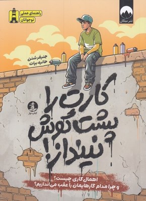 تصویر  كارت را پشت گوش نينداز! (اهمال كاري چيست؟ چرا مدام كارهايمان را عقب مي اندازيم؟)