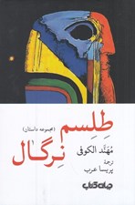 تصویر  طلسم نرگال
