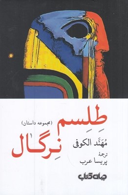 تصویر  طلسم نرگال