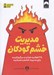 تصویر  مديريت خشم كودكان (35 فعاليت جذاب و سرگرم كننده براي خشم و عصبانيت)