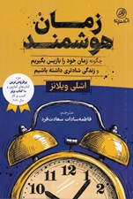 تصویر  زمان هوشمند (چگونه زمان خود را باز پس بگيريم و زندگي شادتري داشته باشيم)