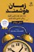 تصویر  زمان هوشمند (چگونه زمان خود را باز پس بگيريم و زندگي شادتري داشته باشيم)