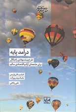 تصویر  درآمد پايه (طرح پيشنهادي راديكال براي جامعه اي آزاد و اقتصادي سالم)