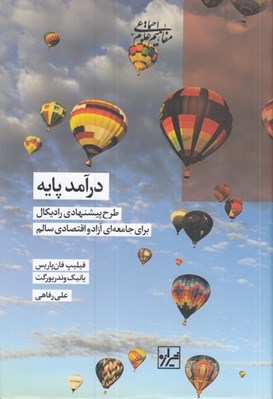 تصویر  درآمد پايه (طرح پيشنهادي راديكال براي جامعه اي آزاد و اقتصادي سالم)