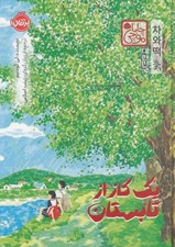 تصویر  يك گاز از تابستان / مجموعه ي چابا موچي