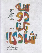 تصویر  سه... دو... يك... شادي!
