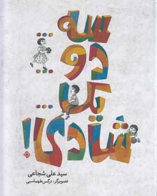 تصویر  سه دو يك شادي!