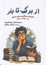 تصویر  از برگ تا بار (راهنماي مطالعه و فهم عميق براي 10 ساله ها تا 100 ساله ها)