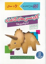 تصویر  كاردستي هاي كاغذي (دايناسورها) / كتاب كار كومن