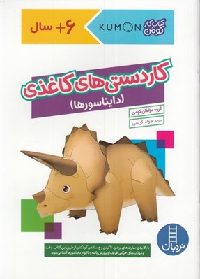 تصویر  كاردستي هاي كاغذي (دايناسورها) / كتاب كار كومن