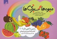 تصویر  ميوه ها و سبزي ها / زمين ما چي داره؟ 1 (كتاب رنگ آميزي براي كودكان)