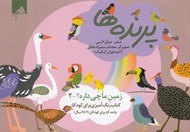 تصویر  پرنده ها / زمين ما چي داره؟ 2 (كتاب رنگ آميزي براي كودكان)