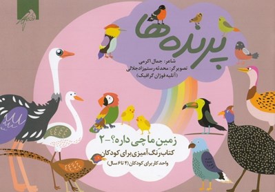 تصویر  پرنده ها / زمين ما چي داره؟ 2 (كتاب رنگ آميزي براي كودكان)