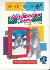 تصویر  مهارت هاي تفكر (خلاقيت1) / كتاب كار كومن