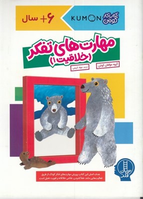 تصویر  مهارت هاي تفكر (خلاقيت1) / كتاب كار كومن