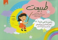 تصویر  طبيعت / زمين ما چي داره؟ 3 (كتاب رنگ آميزي براي كودكان)