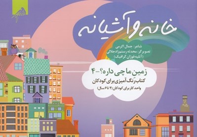 تصویر  خانه و آشيانه / زمين ما چي داره؟ 4 (كتاب رنگ آميزي براي كودكان)