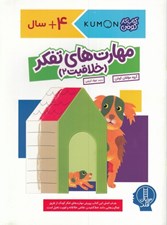 تصویر  مهارت هاي تفكر (خلاقيت2) / كتاب كار كومن