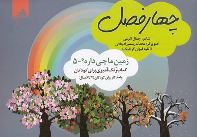 تصویر  چهار فصل / زمين ما چي داره؟ 5 (كتاب رنگ آميزي براي كودكان)