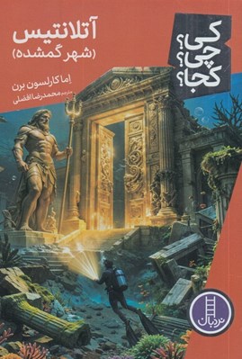 تصویر  آتلانتيس (شهر گمشده) / كي؟ چي؟ كجا؟ 136