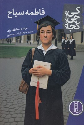 تصویر  فاطمه سياح / كي؟ چي؟ كجا؟ 118
