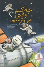 تصویر  چه كنم وقتي مي ترسم؟