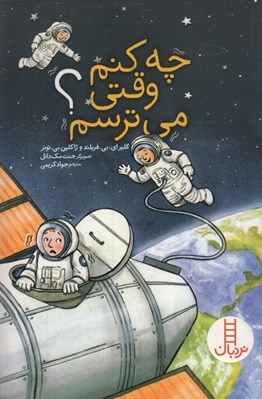 تصویر  چه كنم وقتي مي ترسم؟