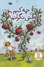 تصویر  چه كنم وقتي نگرانم؟