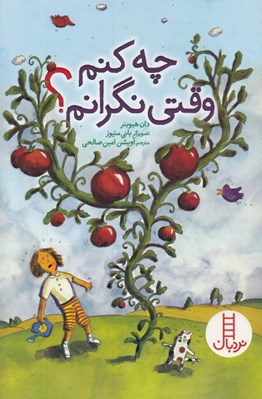 تصویر  چه كنم وقتي نگرانم؟