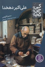 تصویر  علي اكبر دهخدا / كي؟ چي؟ كجا؟ 130