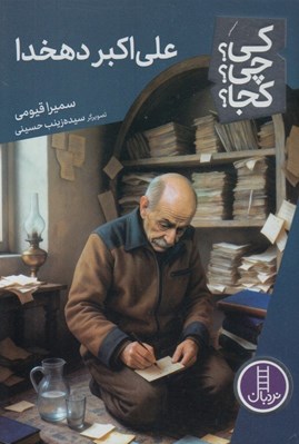تصویر  علي اكبر دهخدا / كي؟ چي؟ كجا؟ 130