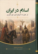 تصویر  اسلام در ايران (از هجرت تا پايان قرن نهم هجري)