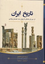 تصویر  تاريخ ايران (از دوران باستان تا پايان سده هجدهم ميلادي)