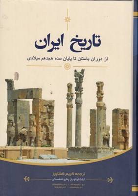 تصویر  تاريخ ايران (از دوران باستان تا پايان سده هجدهم ميلادي)