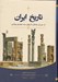 تصویر  تاريخ ايران (از دوران باستان تا پايان سده هجدهم ميلادي)