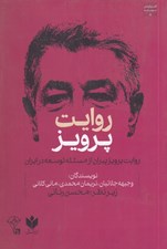 تصویر  روايت پرويز (روايت پرويز پيران از مسئله توسعه در ايران)