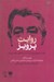 تصویر  روايت پرويز (روايت پرويز پيران از مسئله توسعه در ايران)