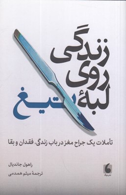 تصویر  زندگي روي لبه تيغ (تاملات يك جراح مغز در باب زندگي فقدان و بقا)
