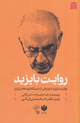تصویر  روايت بايزيد (روايت بايزيد مردوخي از مسئله توسعه در ايران)