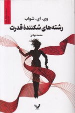 تصویر  رشته هاي شكننده قدرت / سايه هاي جادو 4