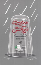 تصویر  مديريت زير آتش (راهنماي نجات كسب و كار در زمانه جنگ و آشوب)