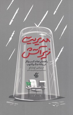 تصویر  مديريت زير آتش (راهنماي نجات كسب و كار در زمانه جنگ و آشوب)