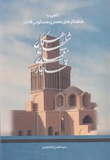تصویر  نگاهي به شاهكارهاي معماري مسكوني قاجار