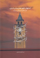 تصویر  اصفهان شهر همزيستي اديان (كليساهاي خليفه گري ارامنه)