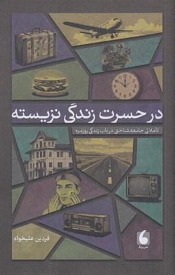 تصویر  در حسرت زندگي نزيسته (تاملاتي جامعه شناختي در باب زندگي روزمره)